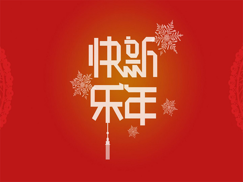重慶建榮針紡織品有限公司祝所有的新老朋友們?cè)?015年，大展鴻圖！事業(yè)有成！身體健康！家庭幸福！
